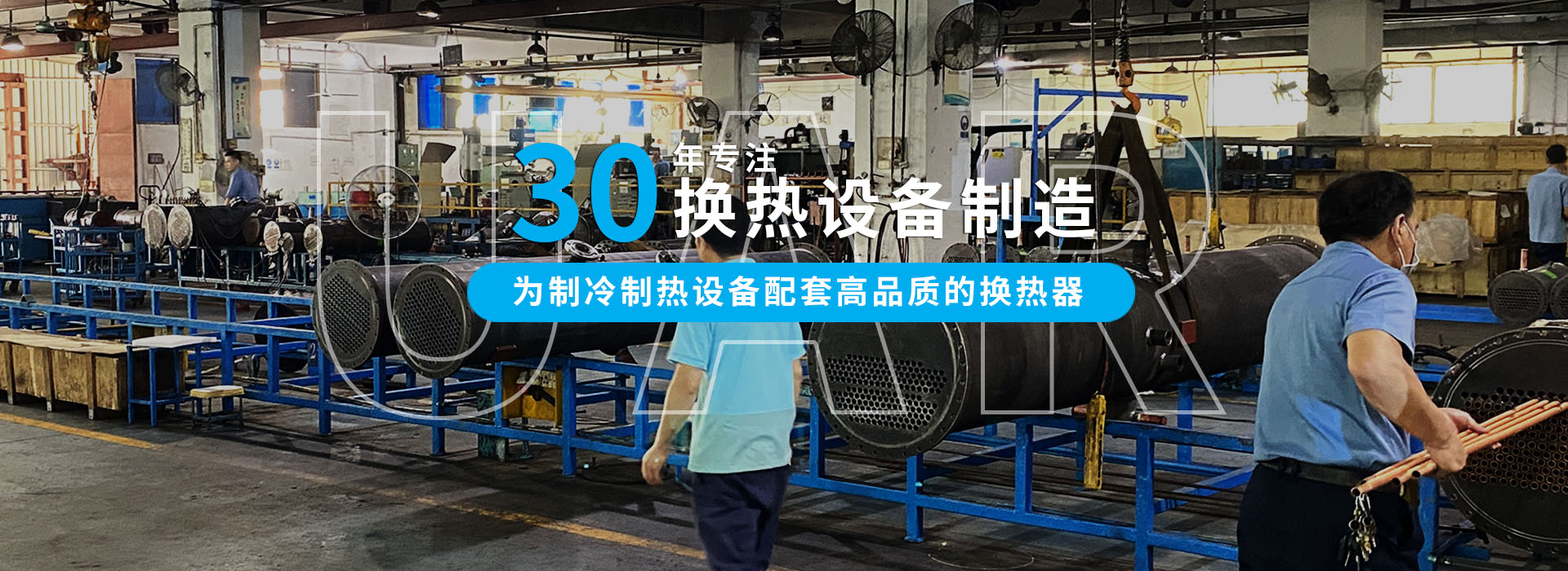 30年專注冷熱設備制造，爲中小型企業配套高品質的換熱器