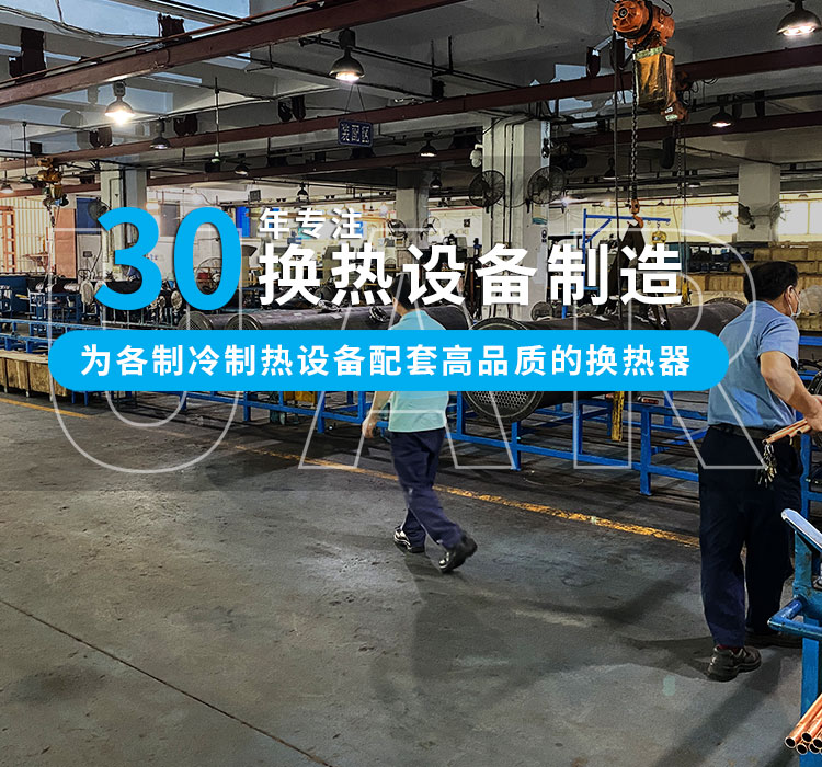 30年專注冷熱設備制造，爲中小型企業配套高品質的換熱器